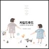 차일드후드 1
