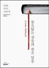 쓸모없는 것들의 쓸모 있음