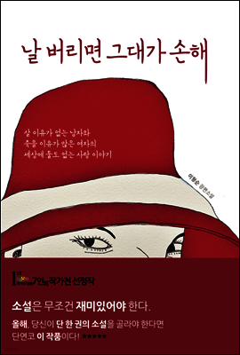 날 버리면 그대가 손해