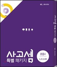 사고셈 초등 4학년 1호~4호 세트