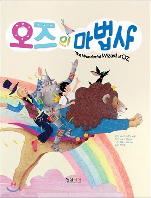 오즈의 마법사