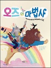 오즈의 마법사