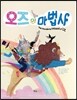 오즈의 마법사
