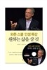 와튼스쿨 인생특강 : 원하는 삶을 살 것
