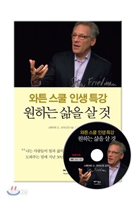 와튼스쿨 인생특강 : 원하는 삶을 살 것