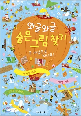와글와글 숨은 그림 찾기 1