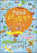 와글와글 숨은 그림 찾기 1