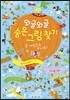 와글와글 숨은 그림 찾기 1