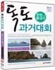 독도과거대회 한권으로 끝내기