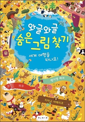 와글와글 숨은 그림 찾기 2