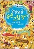 와글와글 숨은 그림 찾기 2