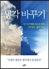 생각 바꾸기