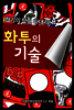 화투의 기술