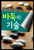 바둑의 기술
