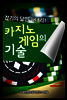 카지노 게임의 기술
