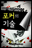 포커 게임의 기술