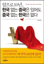 앞으로 10년, 한국 없는 중국은 있어도 중국 없는 한국은 없다
