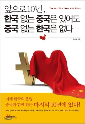 앞으로 10년, 한국 없는 중국은 있어도 중국 없는 한국은 없다