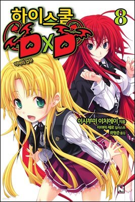 하이스쿨 DxD 08권 : 악마의 업무