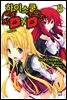 하이스쿨 DxD 08권 : 악마의 업무