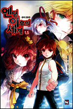 엔딩 이후의 세계 1.5권