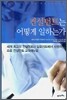 컨설턴트는 어떻게 일하는가