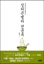 실리콘밸리 견문록