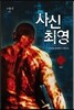 사신 최영 10