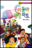 우리 동네 생생마트