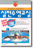 실전수영교실