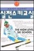 실전스키교실