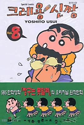 크레용 신짱 8