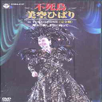 Misora Hibari (미소라 히바리) - 不死鳥美空ひばりin Tokyo Dome 翔ぶ新しき空に向かって(지역코드2)(DVD)