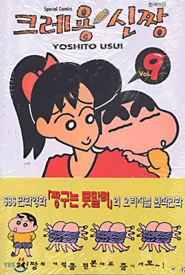 크레용 신짱 9