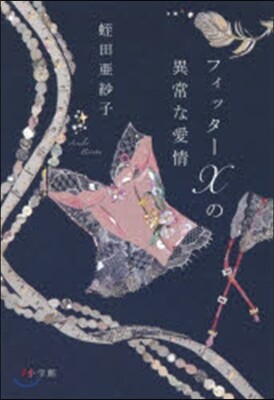 フィッタ-Xの異常な愛情