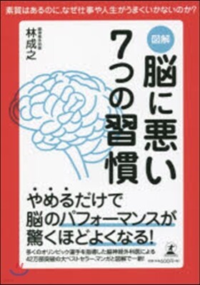 圖解 腦に惡い7つの習慣