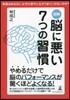 圖解 腦に惡い7つの習慣