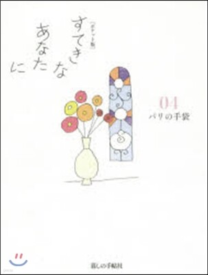 すてきなあなたに(4) ポケット版