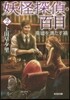 妖怪探偵.百目   2