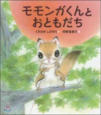 モモンガくんとおともだち