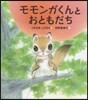 モモンガくんとおともだち
