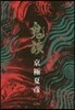 鬼談