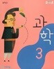 [2015교육과정] 중등 중학교 교과서 과학3/ 비상교육ㅡ> 상품설명 필독! 