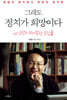 그래도 정치가 희망이다