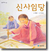 신사임당