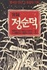 실록 정순덕, 세 권 1세트