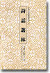 시화총림