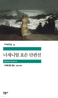 나사니엘 호손 단편선