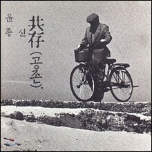 윤종신 4집 - 공존