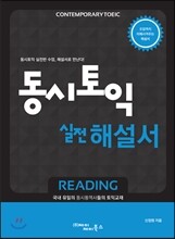 동시토익 실전 1000제 Reading 해설서